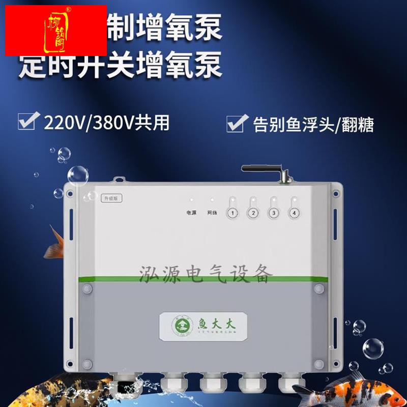 鱼大大塘管家大功率版 增氧机控制器 手机遥控 水产养殖380V~15kW