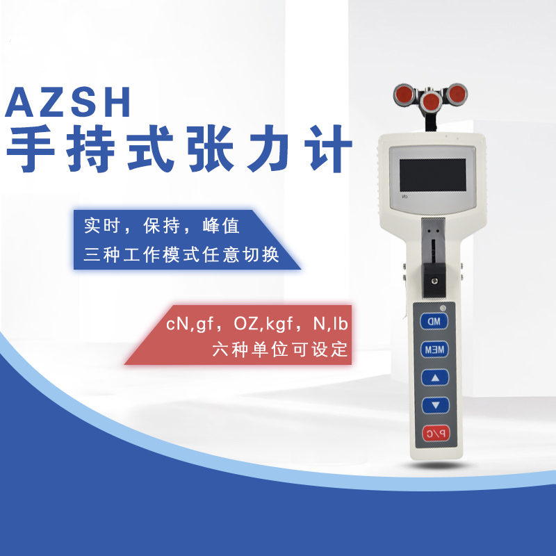 AZSH-200手持式数显张力计电线电纺织化纤金属线炭纤维张紧力测试