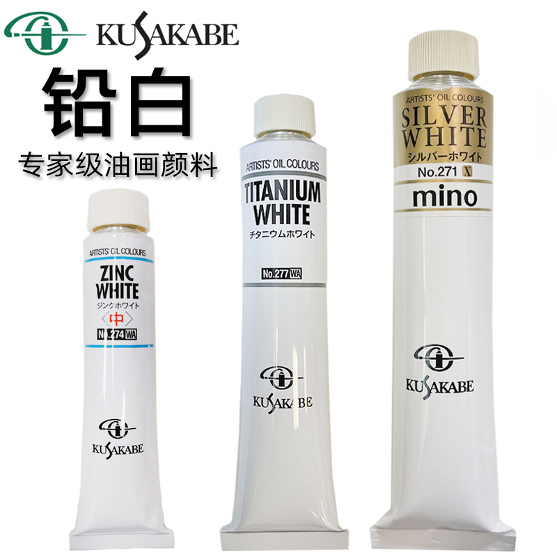 日本KUSAKABE酷沙日下油画颜料艺术家级白色铅白50ml 110ml 170ml