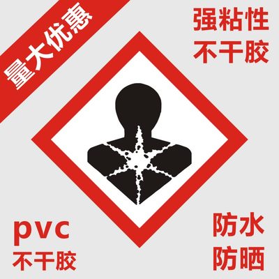 GH S危险品标签 安全标签 不干胶标签 GHS化学品标签 健康危害C