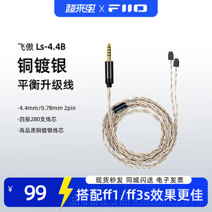 飞傲LS 4.4B高品质铜镀银平衡耳机升级线4.4mm插头0.78插针高音质