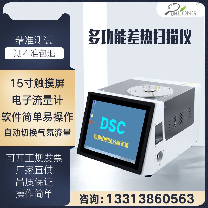 群隆差示扫描量热仪DSC降温扫描仪玻璃化转变温度氧化诱导期熔点