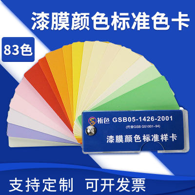 国标色卡 油漆涂料地坪漆漆膜标准样卡 GSB05-1426-2001 国标83色