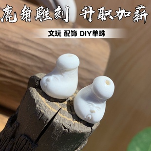 鹿角雕刻升职加薪DIY文玩配饰单珠