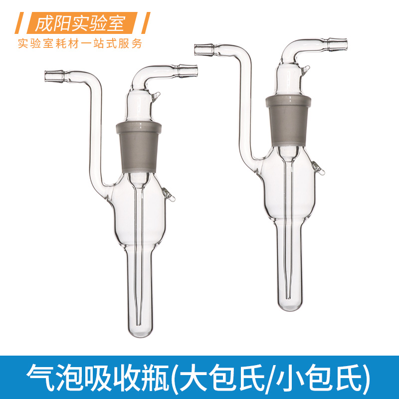 包氏气体吸收瓶透明玻璃耐高温气泡吸收管瓶甲醛气体采样瓶化学实