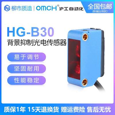 沪工自动化OMCH漫反射背景抑制光电开关HG-B30N口罩机红外线感应