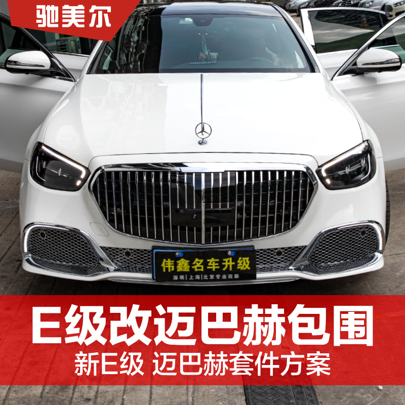 奔驰新e级改迈巴赫包围S450 E260L/E300L/E320L前后杠包围改装