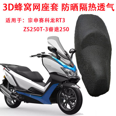 摩托车座套适用于宗申赛科龙RT3坐垫套睿途250座垫套ZS250T-3网套