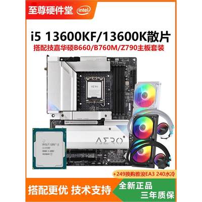 I5 13600KF 13600K散片CPU 搭配华硕微星B760M Z790 游戏主板套装