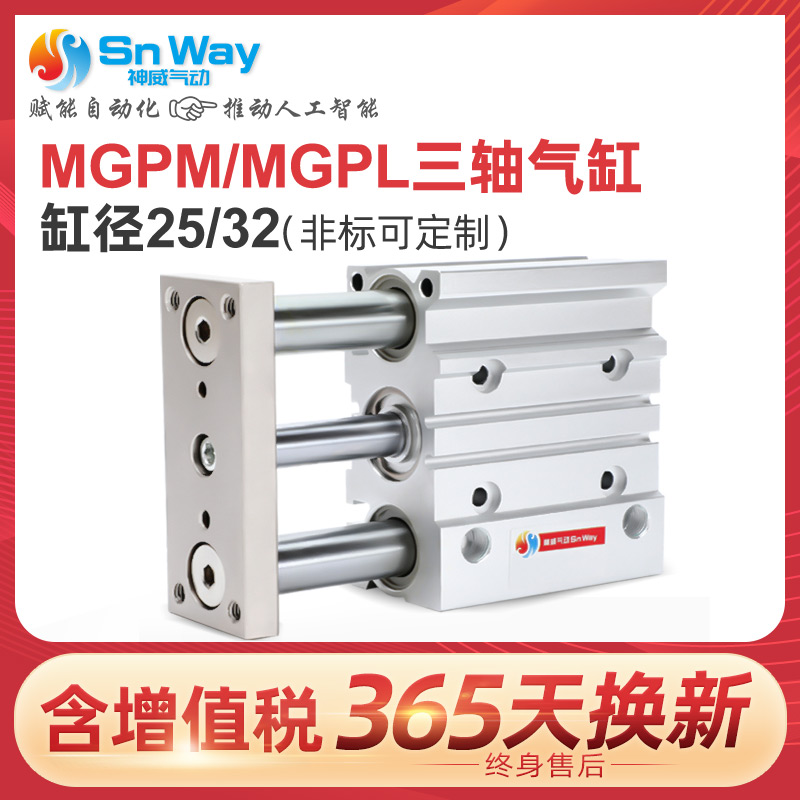 Snway/神威气动 MGPM MGPL三轴导杆气缸缸径25 32行程25 50 75