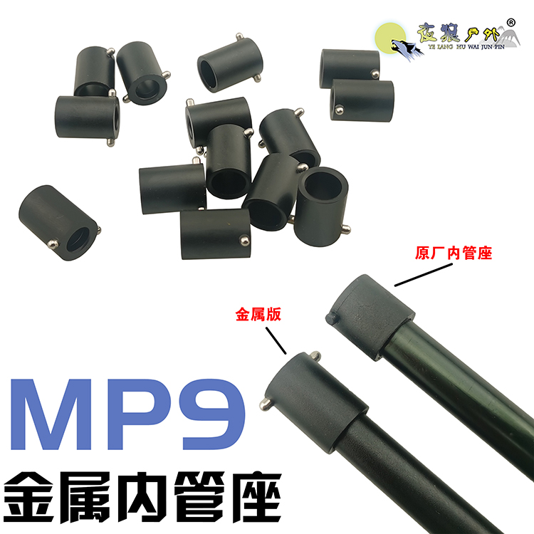 维克托MP9金属内管座乐辉改长内管三通软蛋玩具配件外9.5内7.3