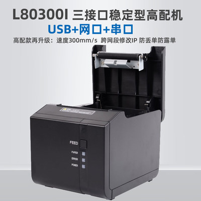 佳博GP-L80250I r餐饮厨房网口打印机三接口 热敏小票据打印机80m