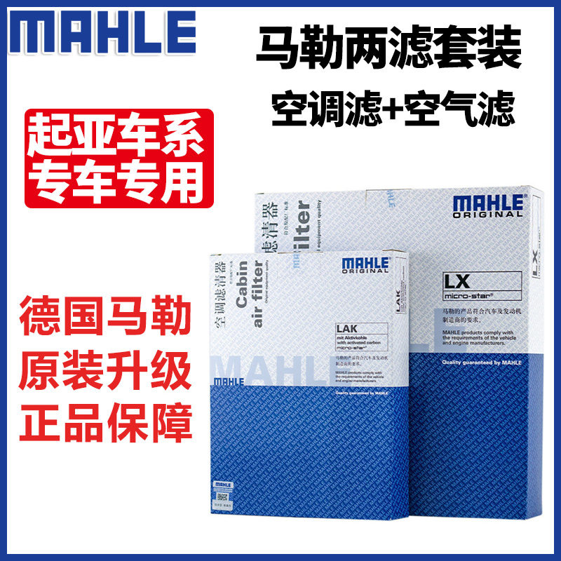 马勒两滤套装适用起亚K5 1.6T/1.6/2.0T/2.0/2.4保养空调滤空气滤 汽车零部件/养护/美容/维保 空气滤芯 原图主图