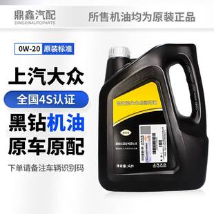 上汽大众原装 帕萨特途岳速派途途观L凌渡昂黑钻级0W 20全合成机油