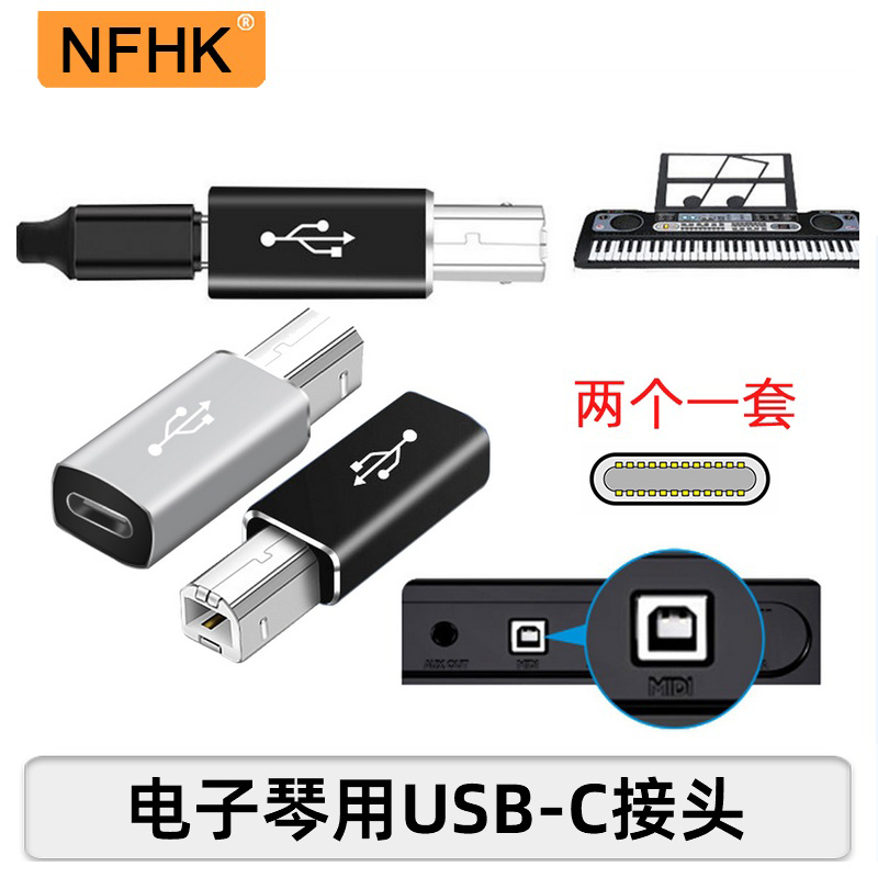 NFHK 2个Type-c转方形USB转接头电子钢琴打印机C母转B公转接头