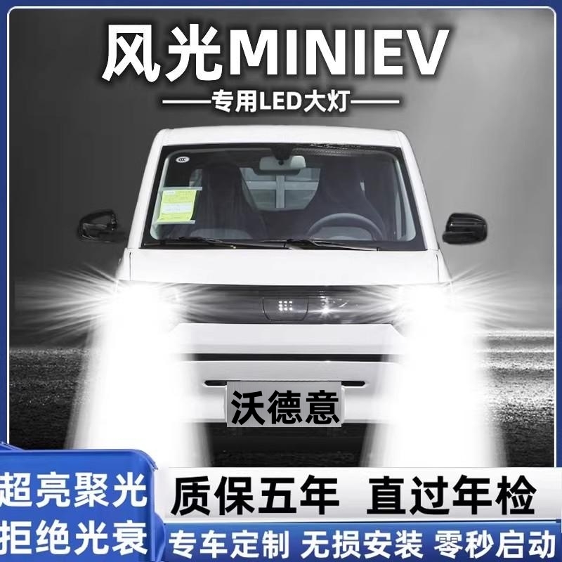 22款东风小康风光MINI EV改装LED远近光一体大灯电车汽车灯泡超亮