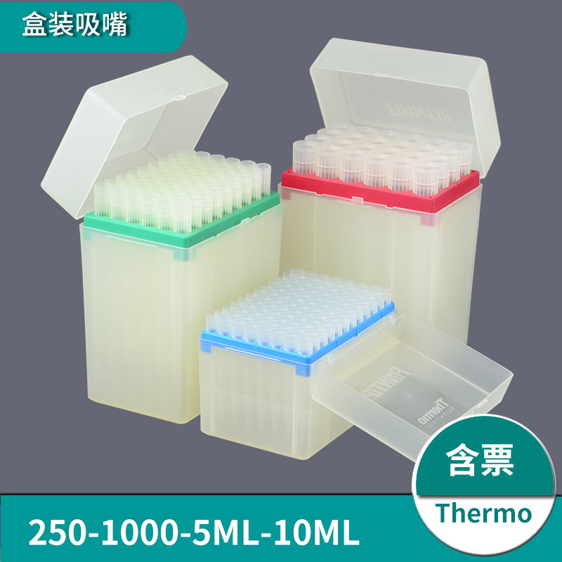 thermo移液器灭菌盒装吸头赛默飞无菌吸嘴枪头200ul/1ml5ml/10ml