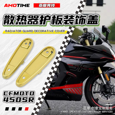 适用春风450SR 散热器护板装饰盖防摔块小装饰板原车开模改装配件