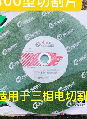 金泰龙不锈钢切割片400/355