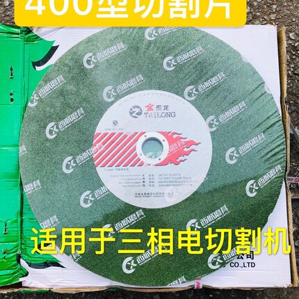 金泰龙不锈钢切割片树脂砂轮片400/355大锯片三相电割机切砂轮片