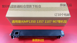 9000 907显影器粉仓3200 1357 理光MP1350 1100 906 1356 1106