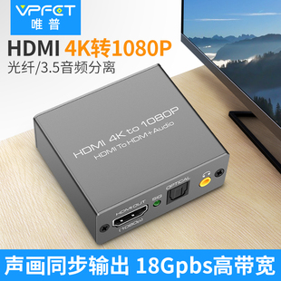 4K转1080P转换器hdmi信号高转低分辨率调节器带音频分离 Vpfet