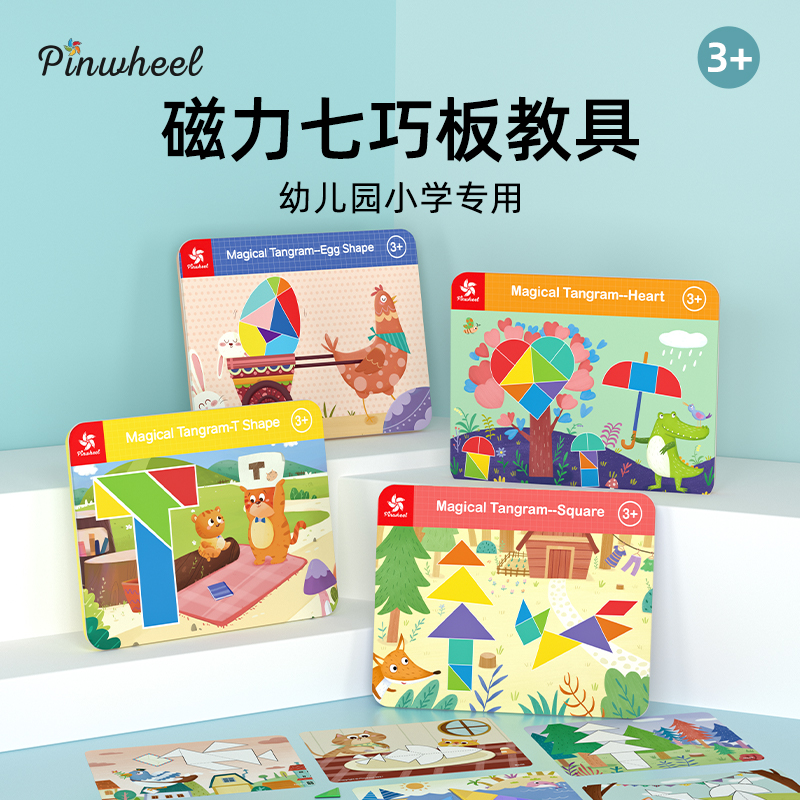 Pinwheel磁性七巧板智力拼图幼儿园专用磁力贴儿童益智玩具3到6岁 玩具/童车/益智/积木/模型 拼图/拼板 原图主图