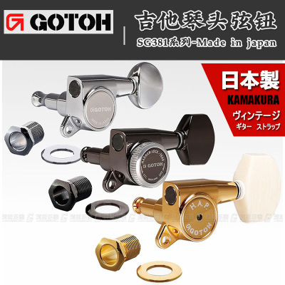 GOTOH SG381 琴钮民谣上卷弦器电木吉他弦准弦钮尤克里里 日本