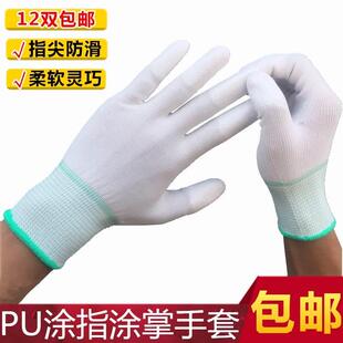 包邮 12双装 劳保防静电PU涂指涂掌手套工作涂层尼龙棉白涂浸胶耐磨