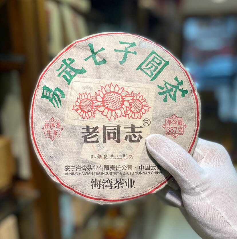 2020年 海湾茶厂 老同志 易武正山 易武七子圆茶 生茶饼 蜜香柔甜
