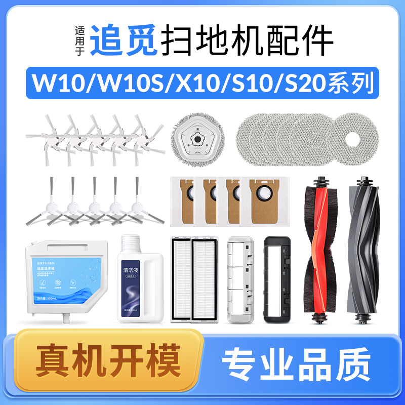 配追觅S10扫地机器人X30耗材S20ProPlus配件X10滚刷W10清洁液剂 生活电器 扫地机配件/耗材 原图主图