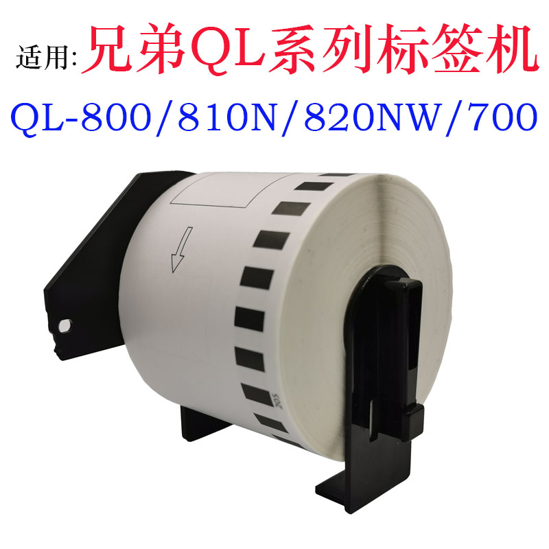 适用兄弟QL-800/810N/820NW/700/1100NW等热敏标签机地址标签三防 办公设备/耗材/相关服务 标签打印纸/条码纸 原图主图