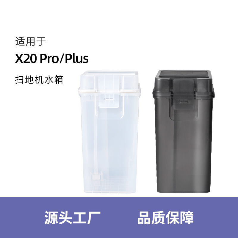 适用于追觅扫地机器人X20 PRO PLUS配件清水箱清洁液耗材污水箱-封面