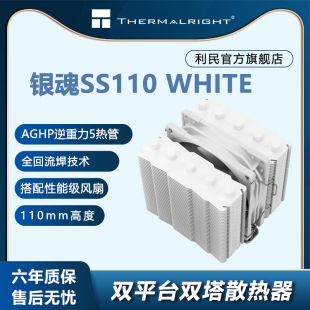 Thermalright SS110 WHITE 支持LGA1700 利民 银魂 CPU散热器