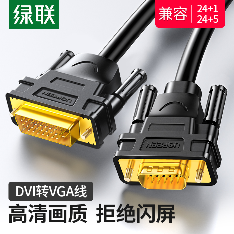 绿联dvi转vga线dvi24+5转接线公对公vja转接头24+1转换线3米dvi线