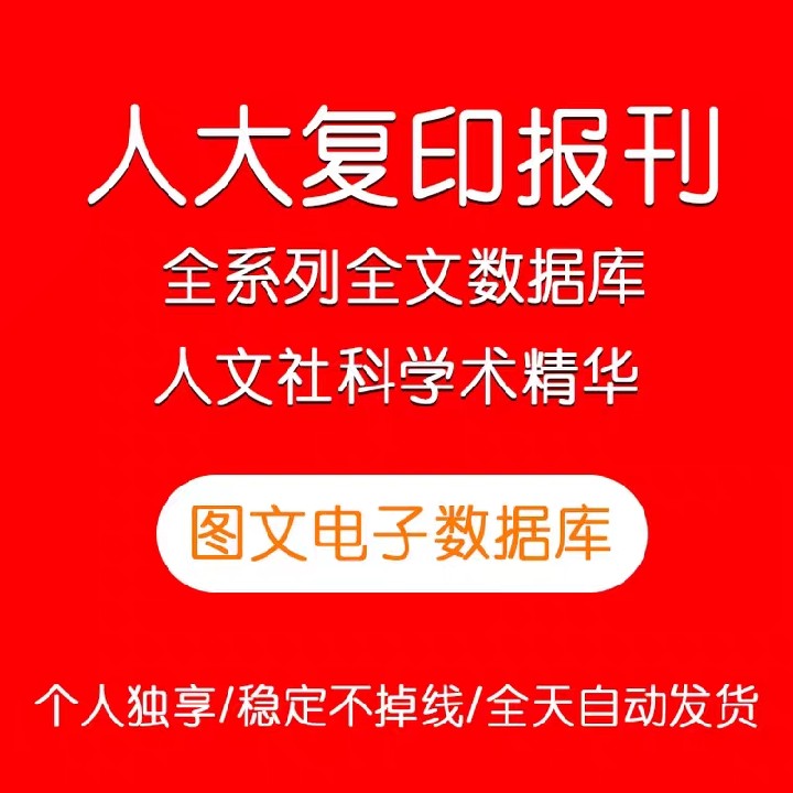 人大复印报刊资料查转载数字期刊全文数据库 研究目录索引下载pdf