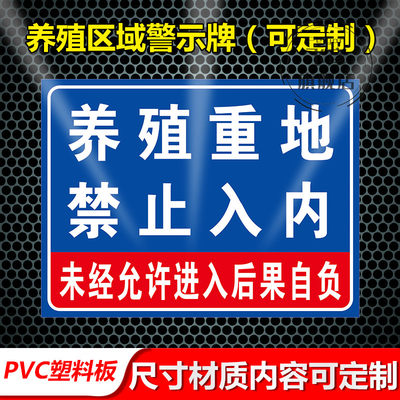 养殖重地 养殖区禁止入警示牌 私有牧区不得入内提示牌 标识牌 贴