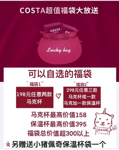 costa马克杯保温杯咖啡杯换购福袋包邮礼盒装全新无瑕疵