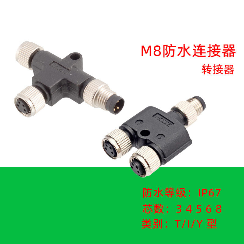 M8转接器Y/I/T型分线转公母接头3pin4针5芯6孔航空插头一分二金属 电子元器件市场 连接器 原图主图