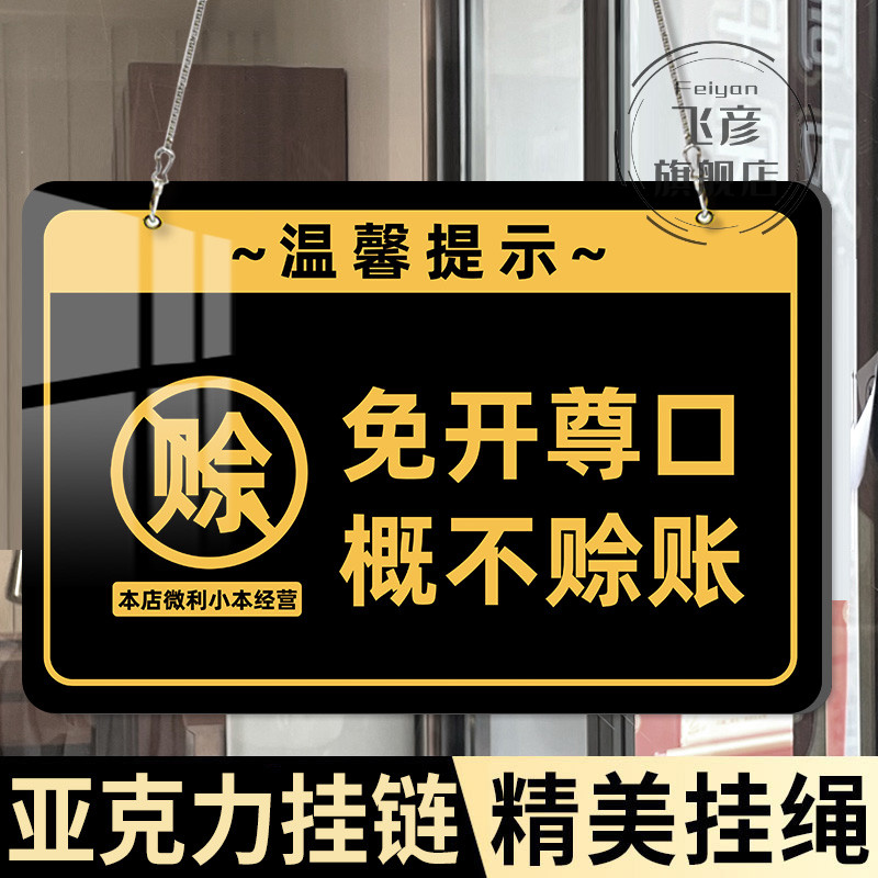 免开尊口概不赊账温馨提示牌挂牌本店小本生意本店微利经营不赊账