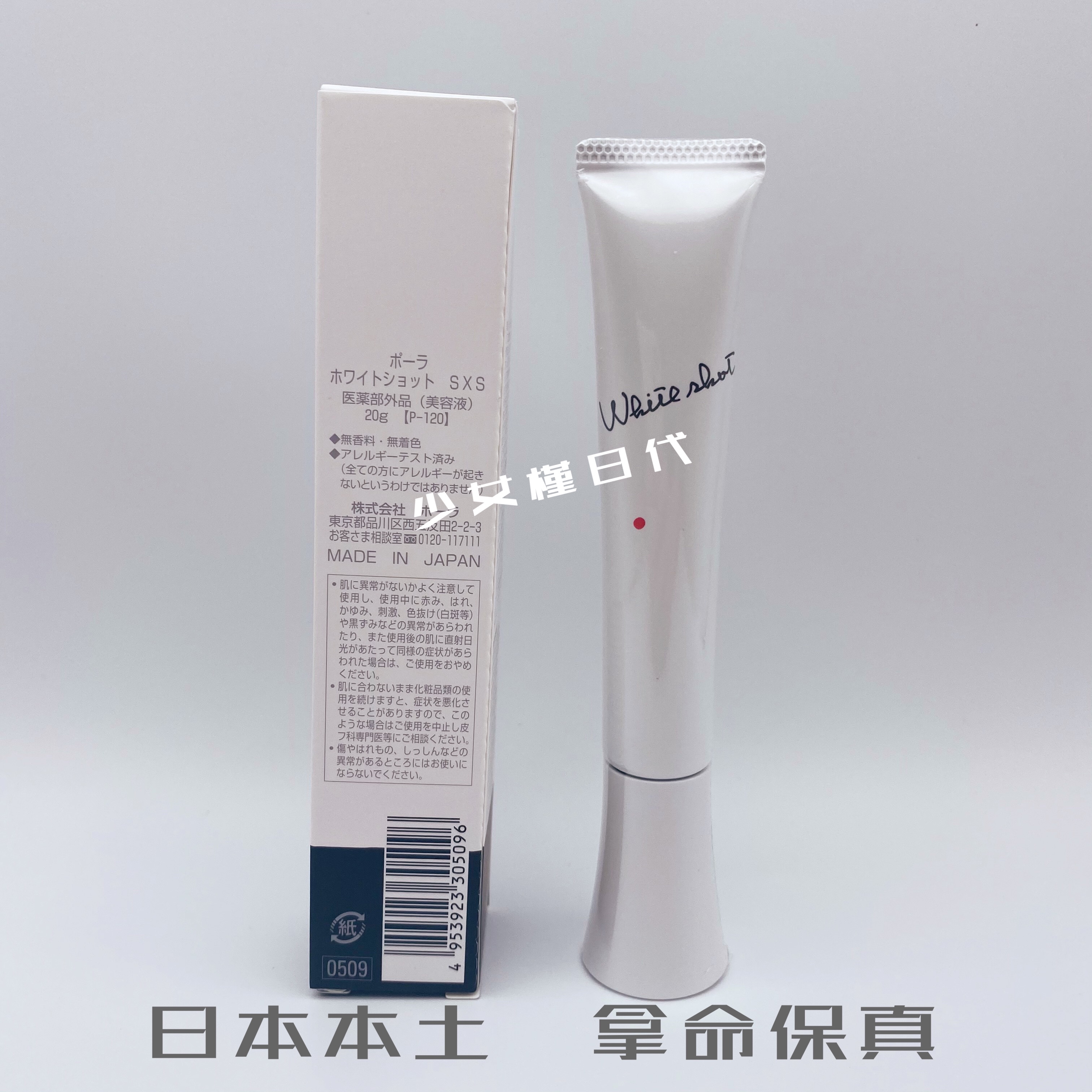 日本本土版 POLA宝丽WHITE SHOT SXS美白精华霜20g祛斑 祛痘印