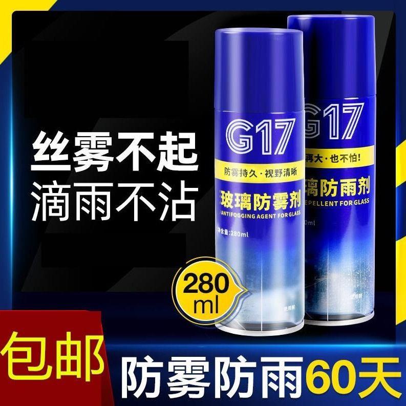 G17车窗防雨剂防雾剂汽车挡风玻璃长效除雾后视镜防水喷雾