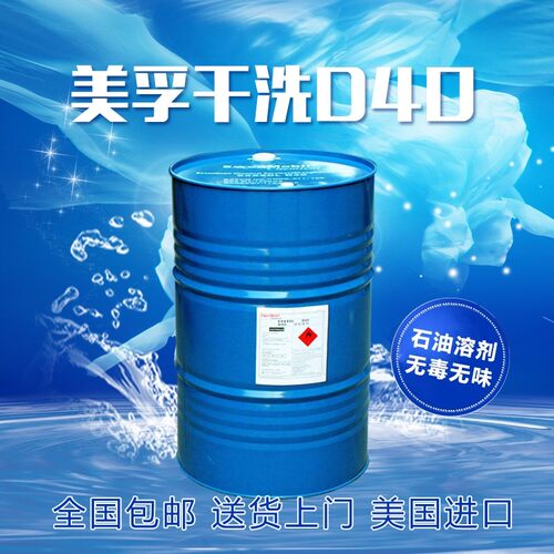 美国进口美孚D40干洗石油溶剂20KG装干洗剂干洗油纯干溶剂包邮