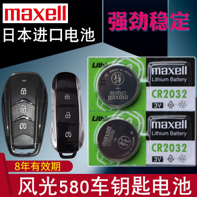 maxell适用于16-22款 东风风光580 1.5T汽车钥匙电池 新款580pro