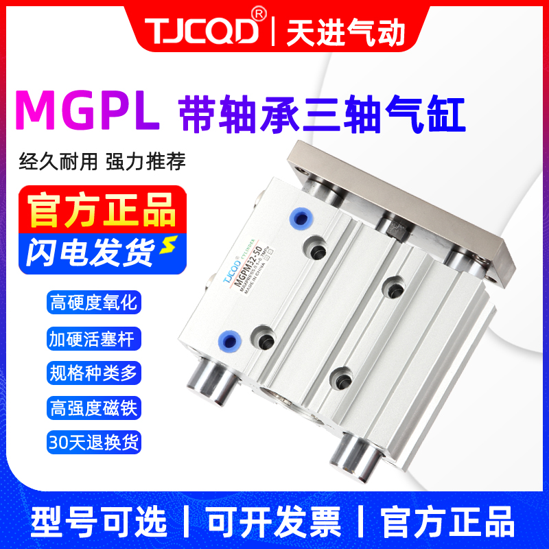 TJCQD薄型三轴导杆气缸MGPL12/16/20/25/32-30-50-75-100-125可调