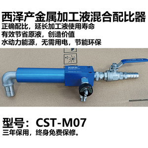 流体混合器CST-M07上海产西泽金属加工液冷却液混合配比器