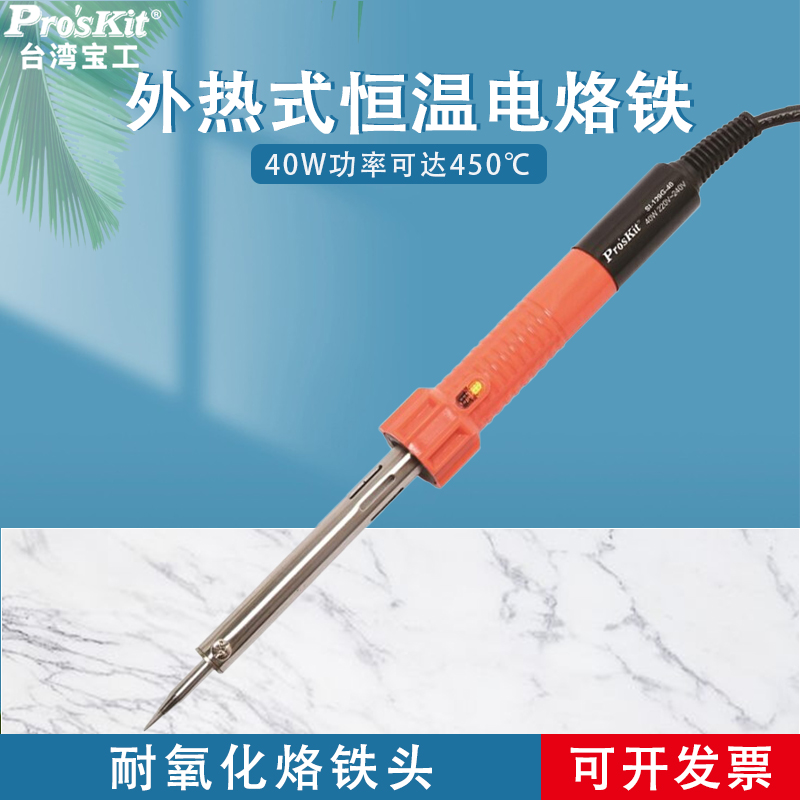 台湾宝工电烙铁维修焊接高效能长寿烙铁40W外热式SI-129G Proskit