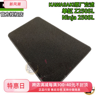 川崎原厂Ninja单缸250SL小忍者Z250SL摩托车空滤格空气滤芯滤清器