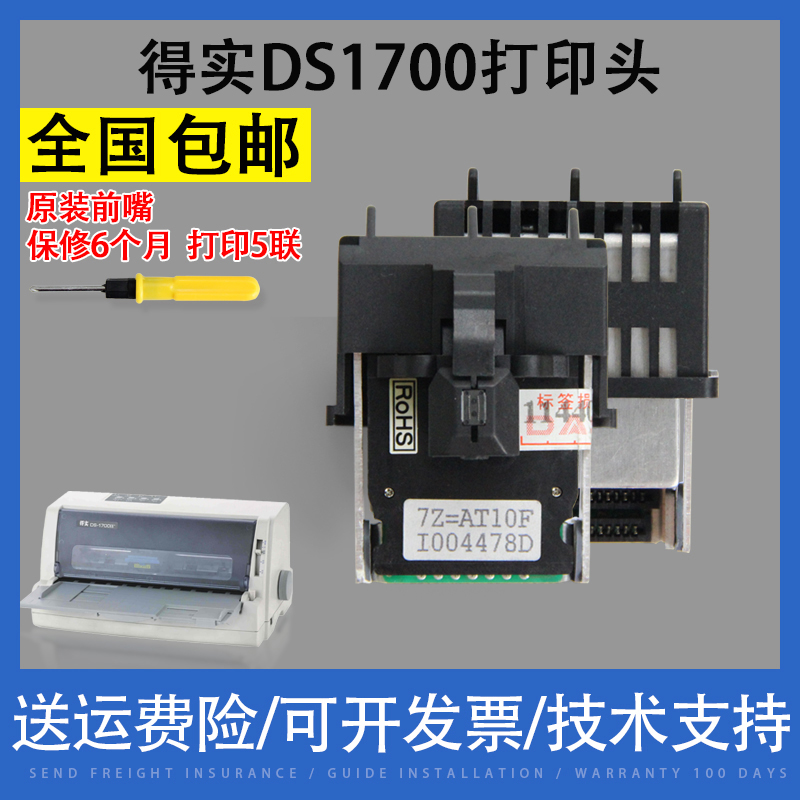 翔彩适用得实DS700 DS1100 AR500 DS1700 5400iii 610打印头原