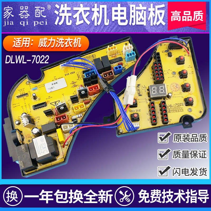 新品DL/WL-7022威/力洗衣机电脑板XQB70-7022 XQB75-7522控制线路 电子元器件市场 PCB电路板/印刷线路板 原图主图